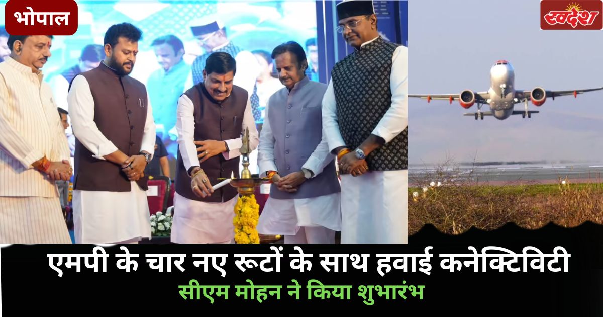 भोपाल-रीवा समेत चार नई उड़ानें शुरू, विंध्य से पटना-कोलकाता की राह आसान, जानें कितना रहेगा किराया