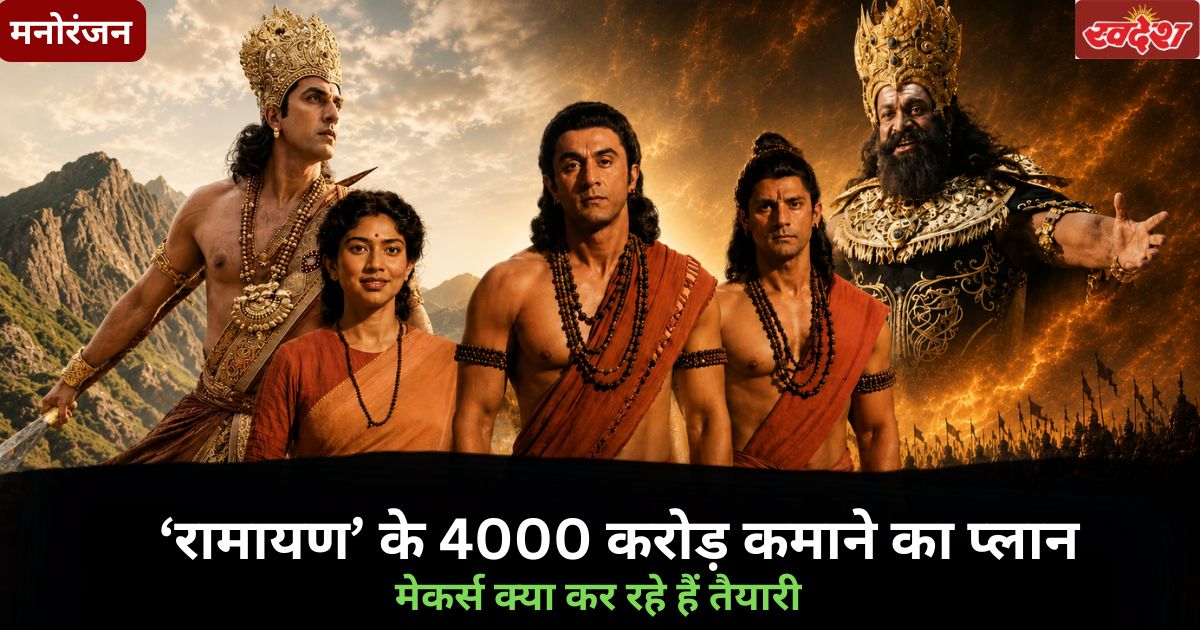 रणबीर कपूर की 4000 करोड़ की 'रामायण' के लिए मेकर्स ने चली ऐसी चाल, टूट सकता है बड़ा रिकॉर्ड!