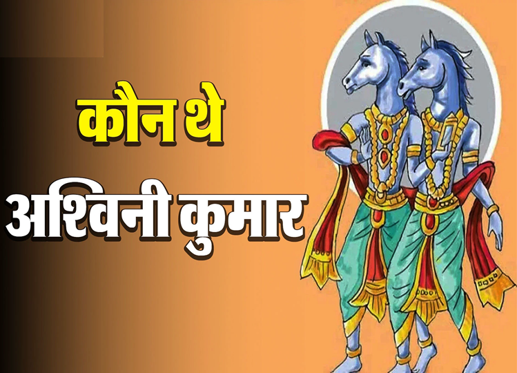 Offbeat: कौन थे देवताओं के डॉक्टर अश्विनी कुमार? उनका सिर घोड़े का क्यों था? उनके पिता कौन थे? जानें यहाँ