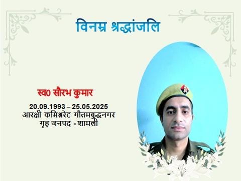 कर्तव्य की बलिवेदी पर शहीद हुए आरक्षी सौरभ कुमार  गौतमबुद्धनगर पुलिस ने दी 75 लाख की आर्थिक मदद
