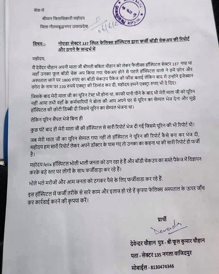 फेलिक्स अस्पताल पर लगा फुल बॉडी चेकअप में धांधली का आरोप