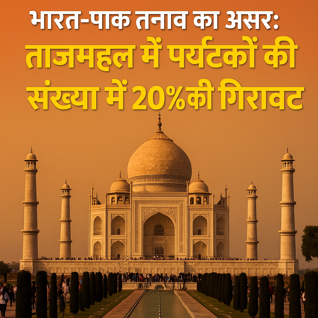 ताजमहल में पर्यटकों की संख्या में 20% की गिरावट, बुकिंग कैंसिल कर रहे विदेशी सैलानी
