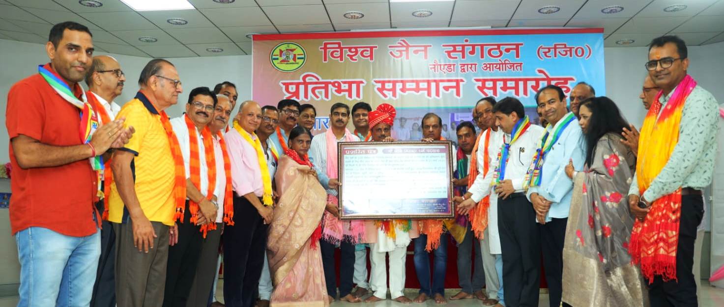 नोएडा विश्व जैन संगठन ने किया मेधावी छात्रों का सम्मान अध्यक्ष संजय जैन को भी किया गया सम्मानित