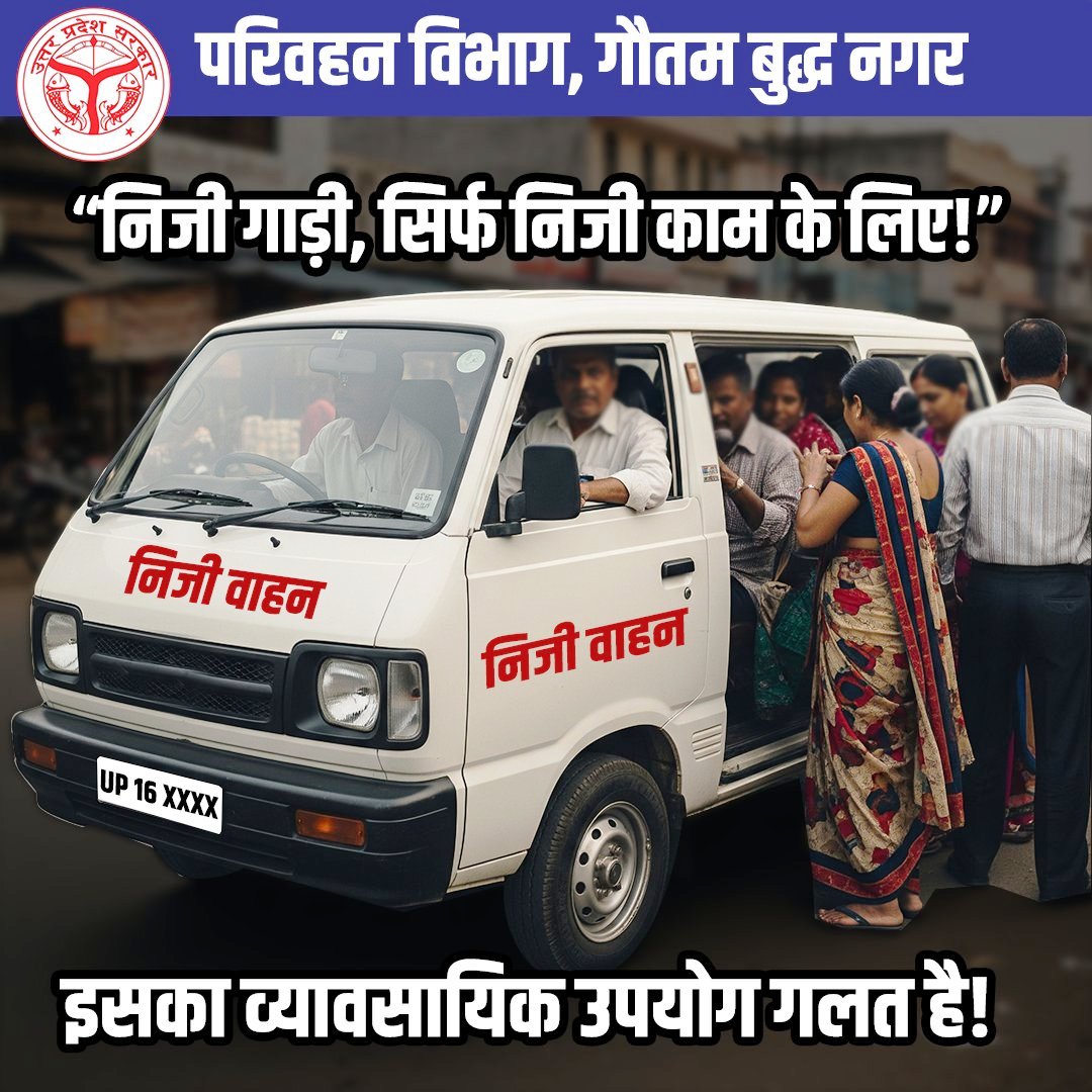 नोएडा में निजी वाहनों से व्यावसायिक उपयोग पर शिकंजा परिवहन विभाग ने जारी किया सख्त निर्देश