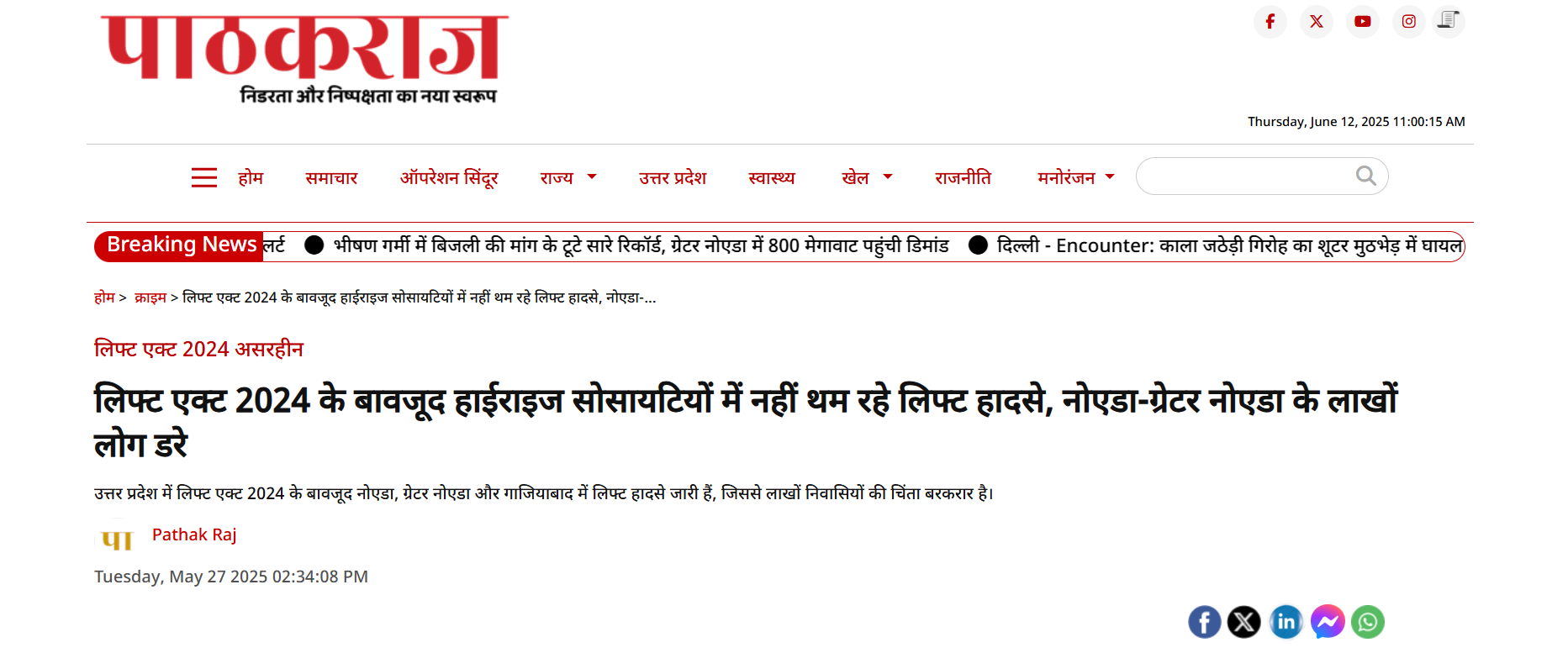 पाठकराज की खबर का बड़ा असर लिफ्ट अधिनियम के उल्लंघन पर डीएम ने लिया सख्त फैसला अब अनिवार्य होगा पंजीकरण