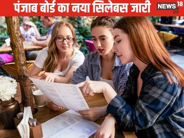 पंजाब बोर्ड ने बदला एक से 12वीं क्‍लास तक का सिलेबस, ऐसे करें डाउनलोड