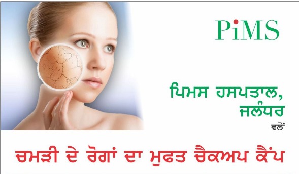 जालंधर के pims अस्पताल में फ्री मेडिकल कैंप 12 जुलाई को स्किन मरीजों का होगा फ्री ईलाज 