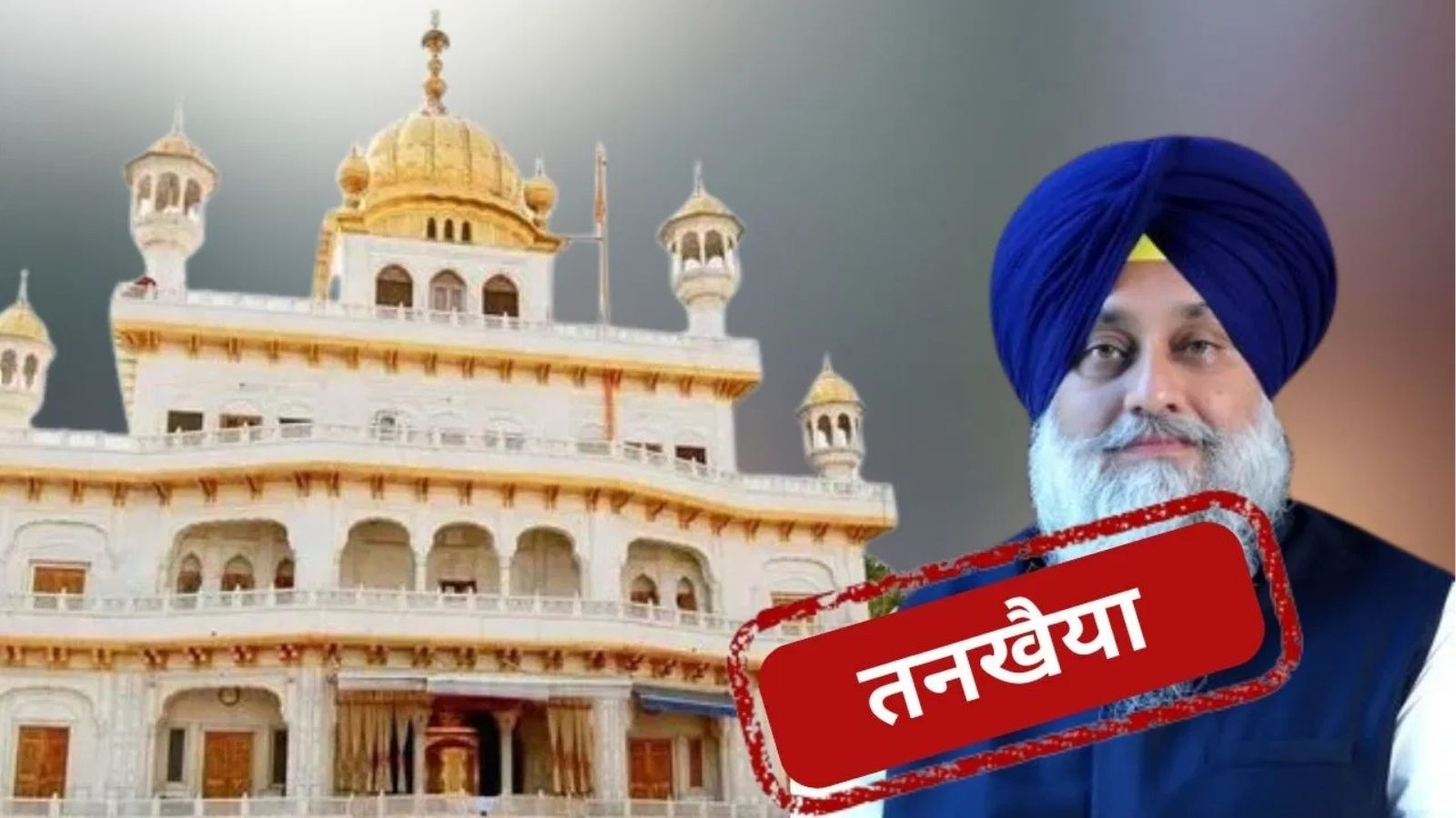 शिरोमणि अकाली दल के प्रधान सुखबीर सिंह बादल एक बार फिर से तनखैया करार पटना साहिब ने सुनाई धार्मिक सजा