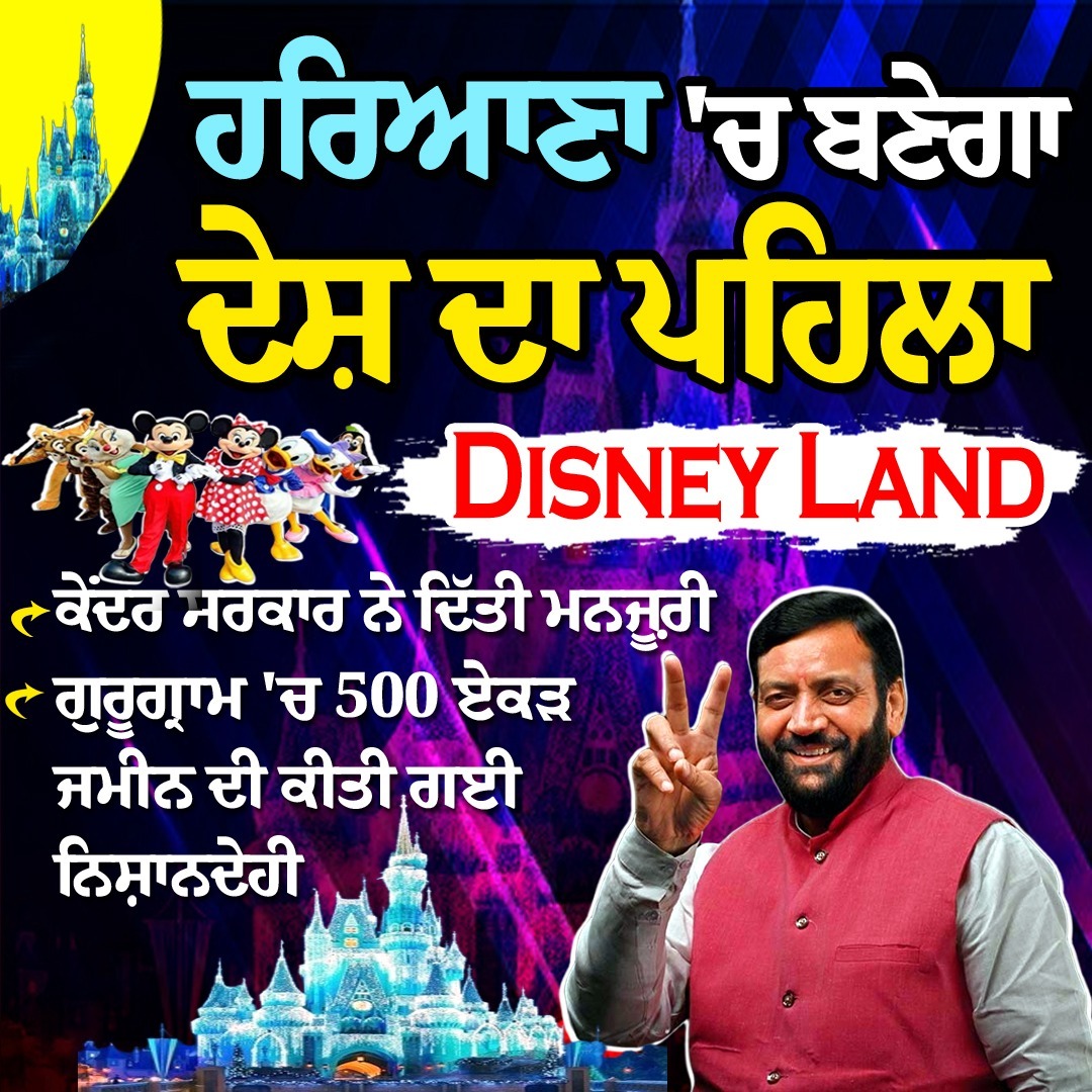 देश का पहला हरियाणा में बनेगा पहेला डिज्नीलैंड |