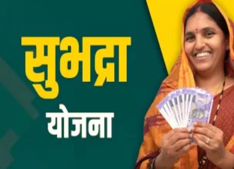 government scheme सुभद्रा योजना में मिलेंगी 5-5 हजार रुपए की दो किस्त इस हेल्पलाइन नंबर से प्राप्त करें जानकारी 