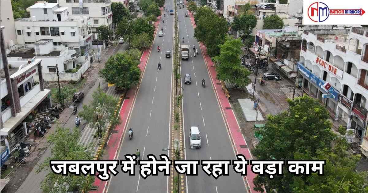 jabalpur breaking news जबलपुर में होने जा रहा ये बड़ा काम