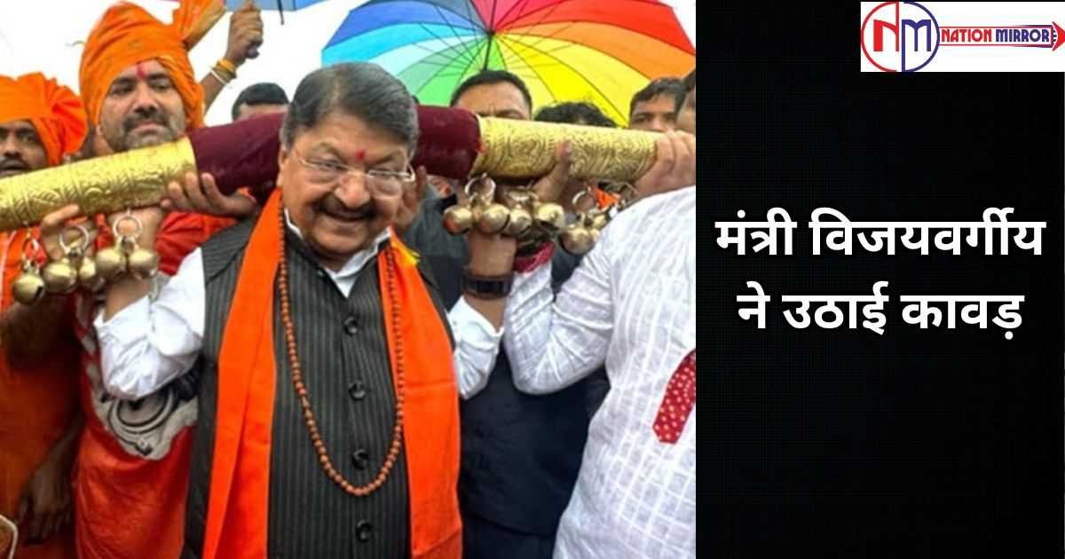 kanwar yatra विधायक के साथ मंत्री विजयवर्गीय ने उठाई कावड़