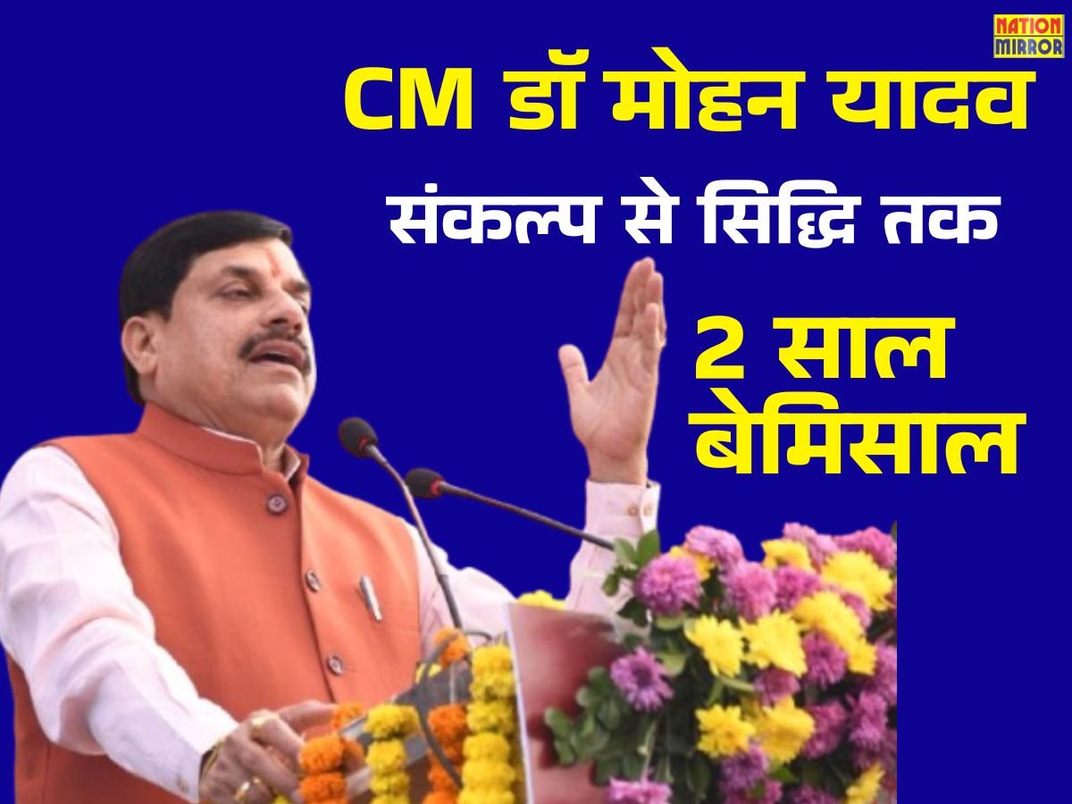 mohan sarkars 2 years were unmatched संकल्प से सिद्धि तक मोहन सरकार के 2 साल बेमिसाल