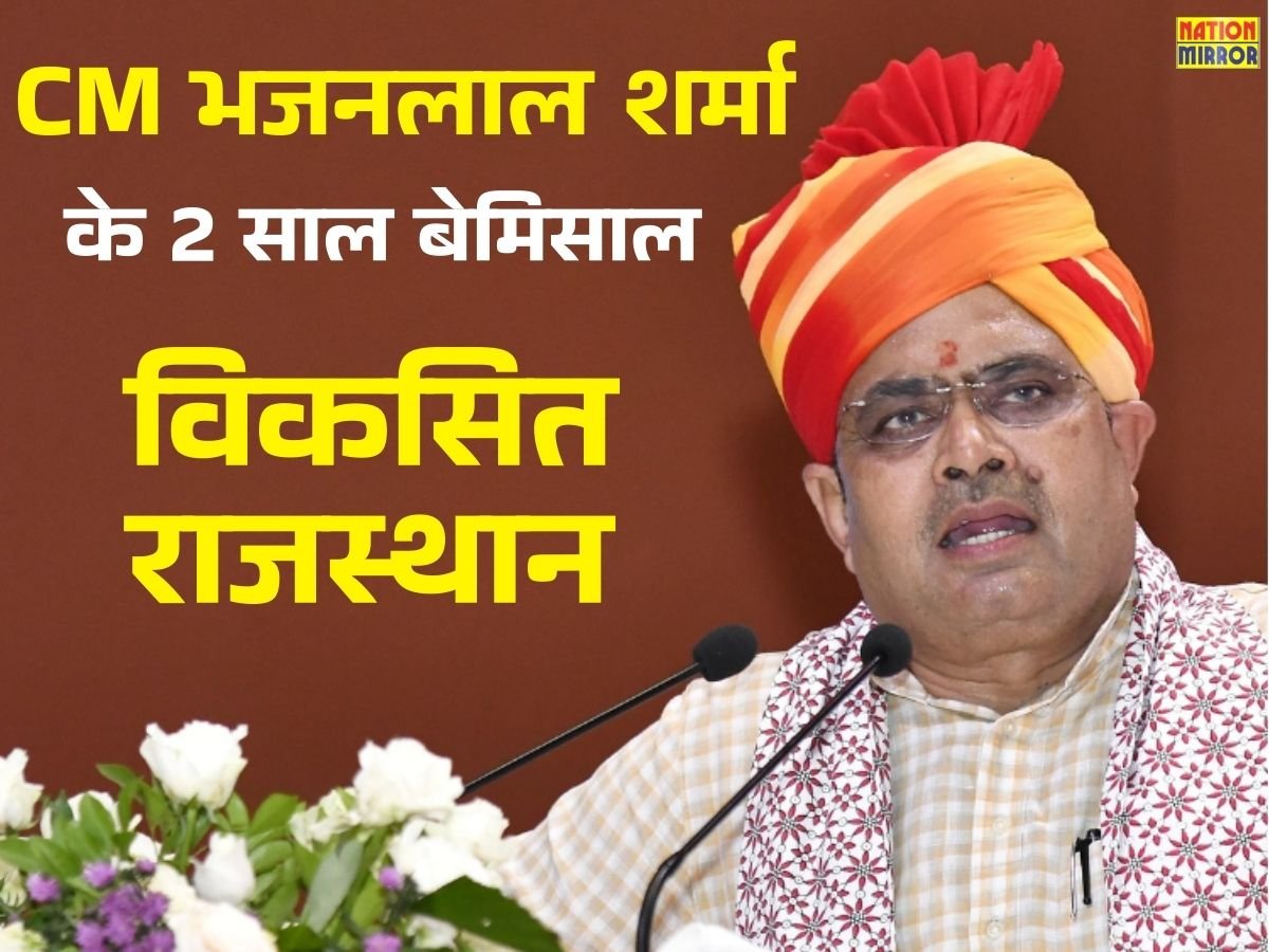 मुख्यमंत्री भजन लाल शर्मा के सपनों का विकसित राजस्थान जानिए इन 2 सालों में कितना बदला राजस्थान