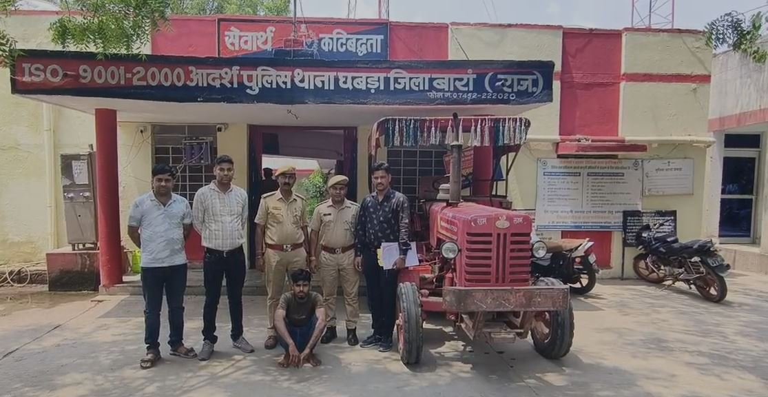 बारां पुलिस ने किया अंतरराज्यीय ट्रैक्टर चोर गिरोह का भंडाफोड़ एक आरोपी गिरफ्तार चोरी किया गया ट्रैक्टर बरामद
