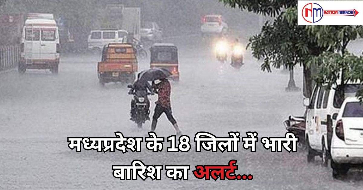 rain alert in mp मध्यप्रदेश के 18 जिलों में भारी बारिश का अलर्ट