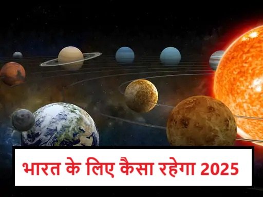 भारत के लिए कैसा रहेगा 2025 आर्थिक स्थिति में बड़ा सुधार होगा