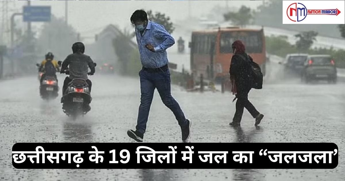 latest cg weather news छत्तीसगढ़ के 19 जिलों में जल का “जलजला’