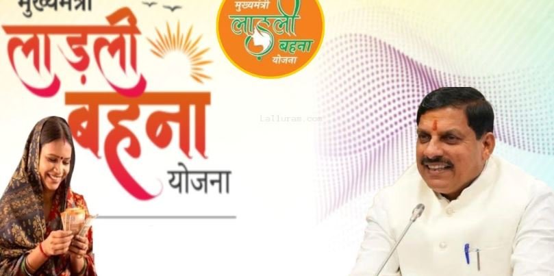cm mohan लाडली बहनों के लिए खुशखबरीः कल खाते में आएगी 25वीं किस्त की राशि