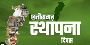 chhattisgarh foundation day राज्य स्थापना दिवस पर 1 नवंबर को सभी स्कूल-कॉलेज रहेंगे बंद
