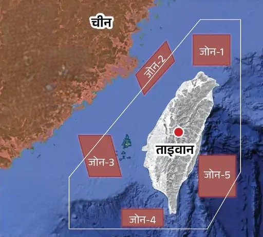 चीन ने ताइवान को पांच दिशाओं से घेरा जवाब में काउंटर एक्सरसाइज
