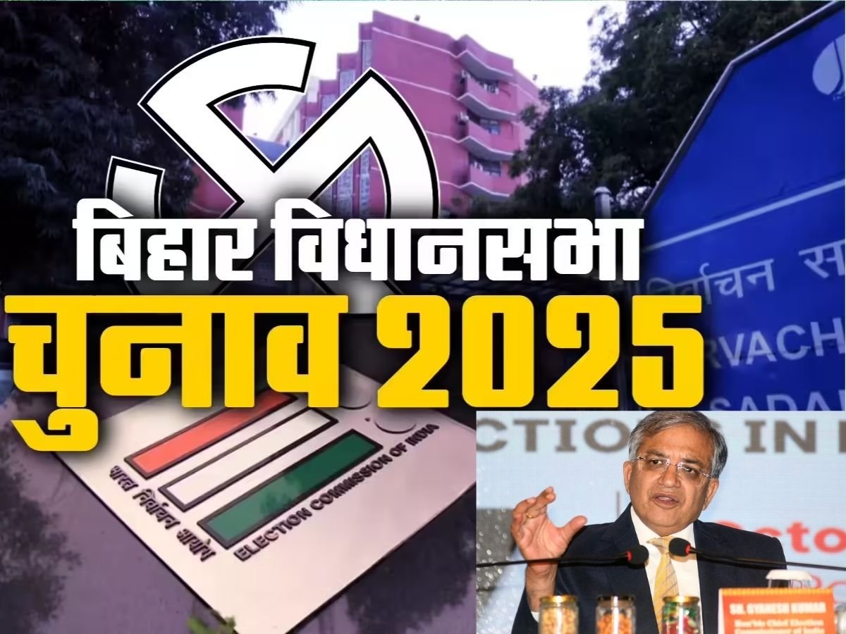 बिहार विधानसभा चुनाव का एलान 40 साल बाद 2 फेज में मतदान नतीजे 14 नवंबर को