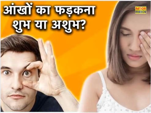 eye twitching meaning जानिए आंख का फड़कना शुभ या अशुभ