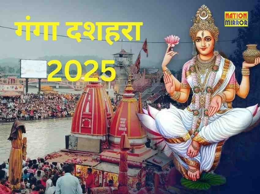 ganga dussehra 2025 कब से होगी गंगा दशहरा की शुरुआत जाने इसके पीछे की कथा