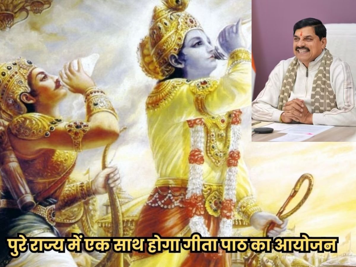 gita recitation will take place mp 1 दिसंबर को पूरे mp में एक साथ होगा गीता पाठ cm डॉ मोहन ने कलेक्टर्स को दिए निर्देश