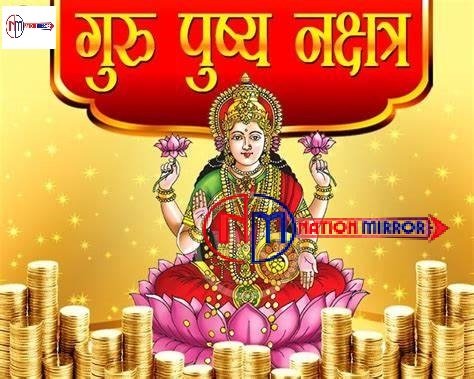 गुरुपुष्य नक्षत्र  दिवाली से पहले खरीदारी के लिए महामुहूर्त