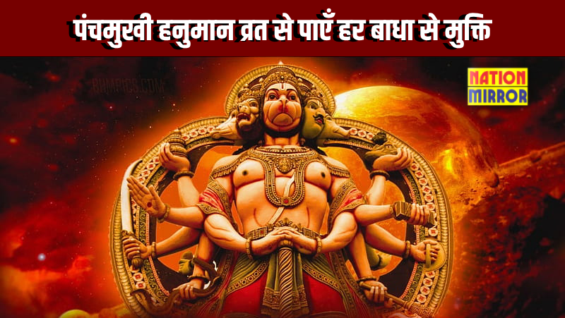 panchmukhi hanuman vrat शत्रु तांत्रिक बाधा और कालसर्प दोष से मुक्ति का उपाय करें पंचमुखी हनुमान व्रत