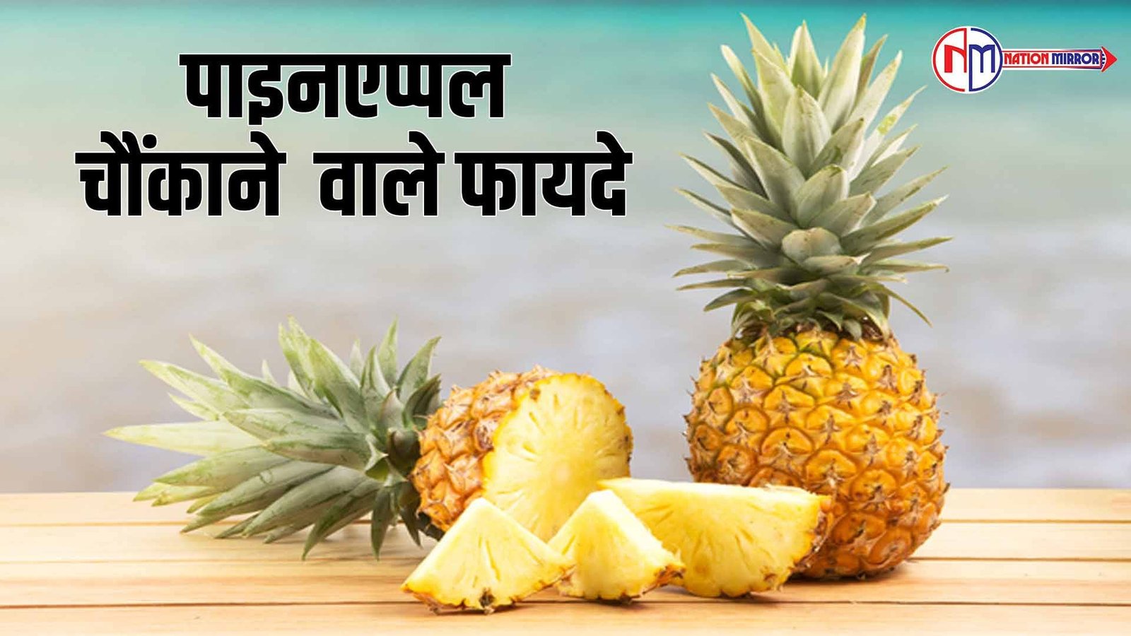health benefits of pineapple 7 कारणो की वजह से अनानास को अपने डेली डाइट में शामिल करें 