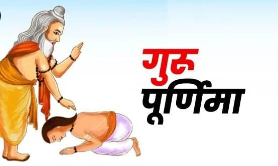 guru purnima message गुरु का साथ जीवन की सौगात