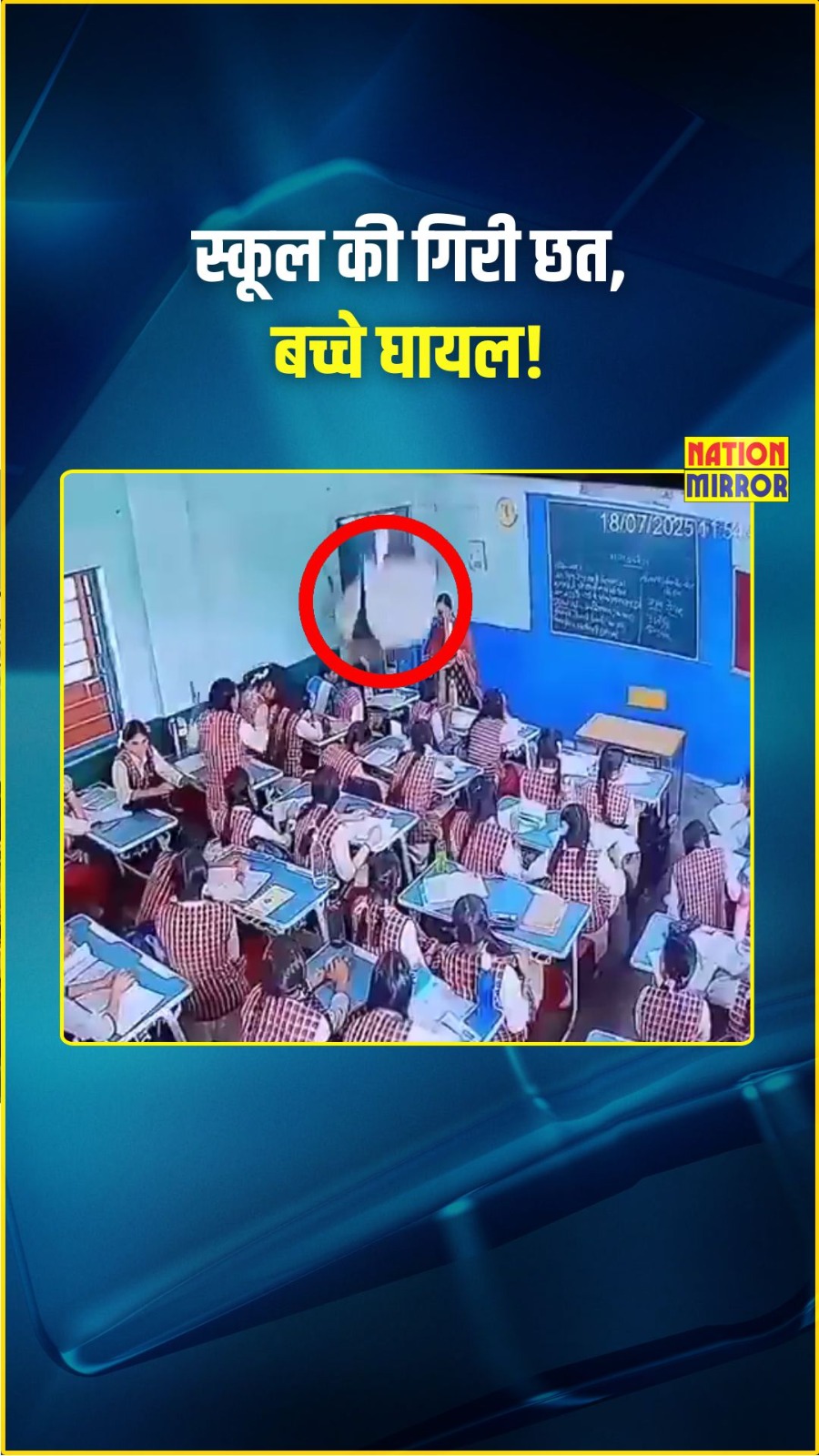 bhopal pm shri school  भोपाल के pm श्री स्कूल में हुआ बड़ा हादसाक्लास के दौरान बच्चों पर गिरा छत का प्लास्टर सिर पर आई चोट