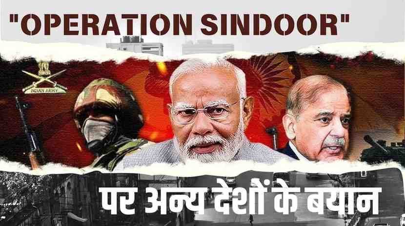 india pakistan conflict - global reaction  भारत के पाकिस्तान पर हमले पर अमेरिका चीन रूस तुर्की क़तर इस्राईल समेत कई देशों ने दोनों पक्षों पर बयान -