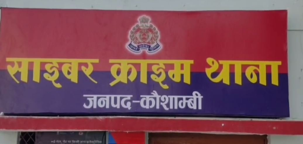 kaushambi ncmec कौशांबी में बच्चो का अश्लील वीडियो इंटरनेट पर अपलोड करने के मामले में एक्शनकेस दर्ज