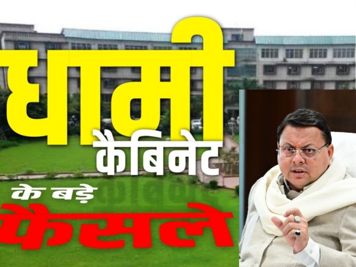 धामी कैबिनेट में 16 प्रस्तावों पर मुहर वीर उद्यमी योजना’ को मंजूरी