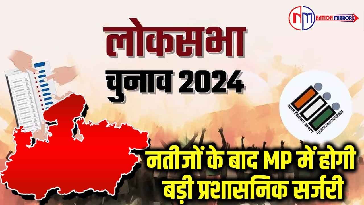 administrationनतीजों के बाद mp में होगी बड़ी प्रशासनिक सर्जरीविभागी की समीक्षा कर रहे cm मोहन यादव ने दिया संकेत