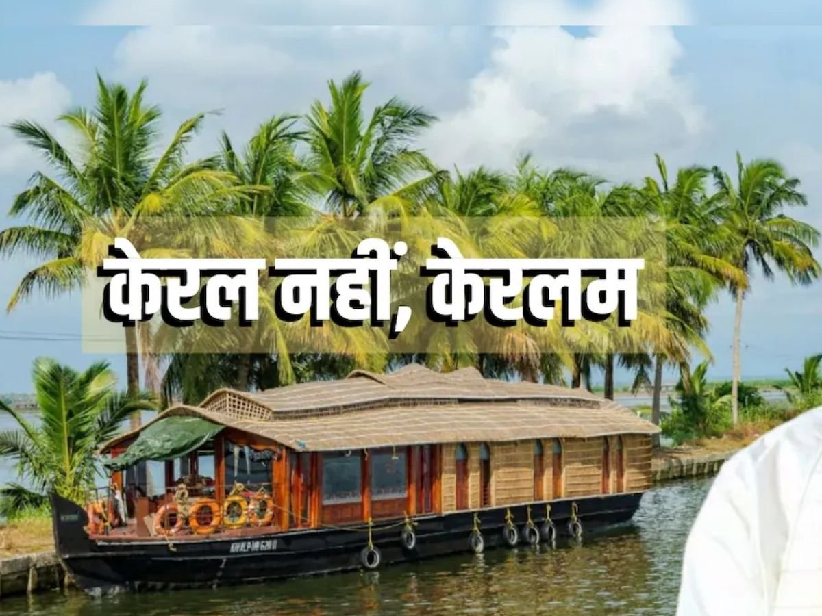 केरल क्यों बना केरलम जानिए वजह आजादी के बाद इन राज्यों के बदले नाम