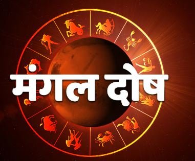 mangal dosh in kundli कुंडली में है मंगल दोष जानिए इसके प्रभाव और बचाव के उपाय
