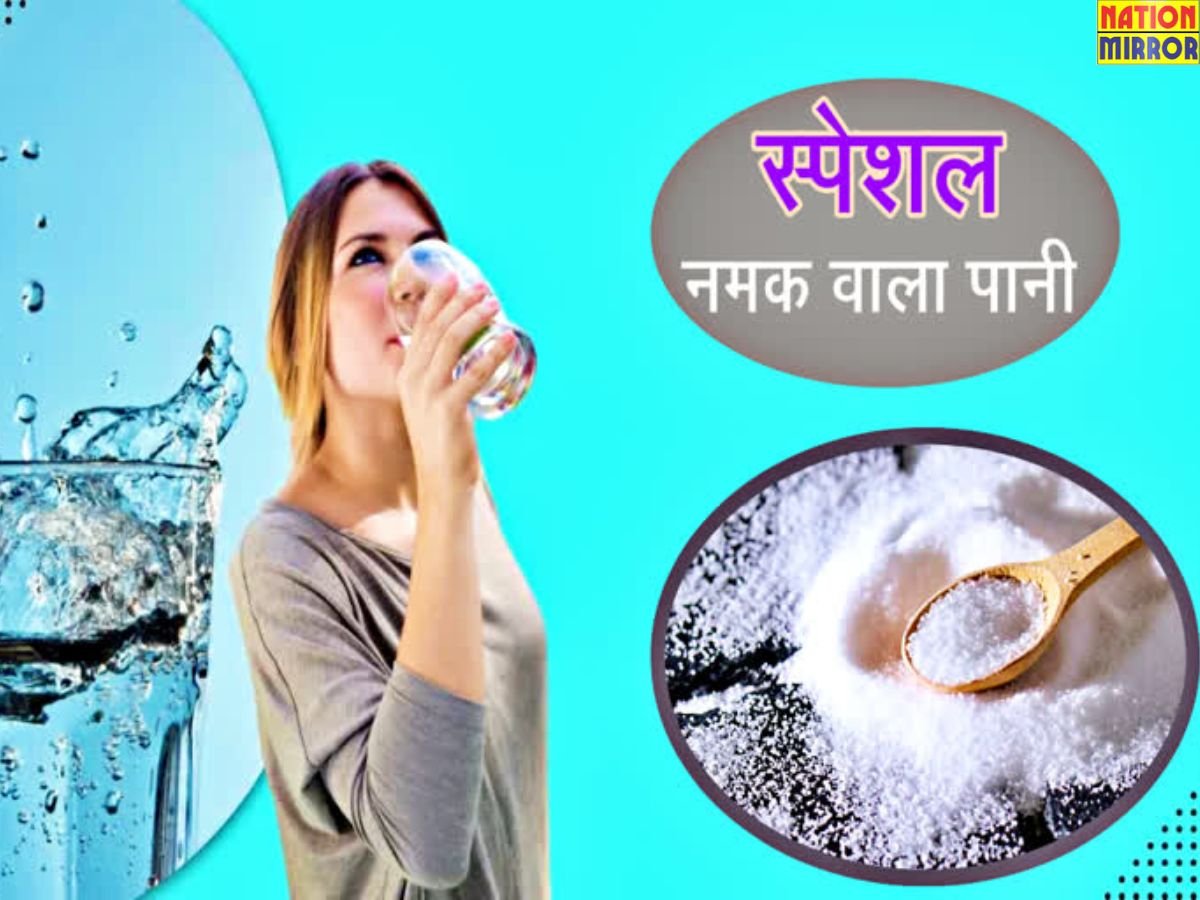 morning salt water benefits सुबह - सुबह पिएं नमक वाला पानी मिलेंगे गजब के फायदे