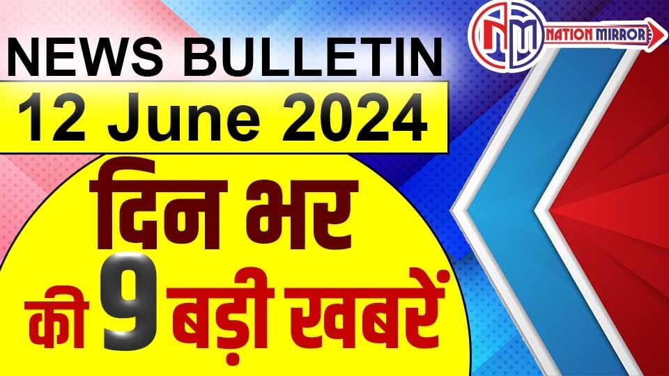 nm bulletin 12 अयोध्या होगा nsg का हब अखिलेश यादव ने दिया इस्‍तीफाभारत को सपोर्ट करेगा पाकिस्तान
