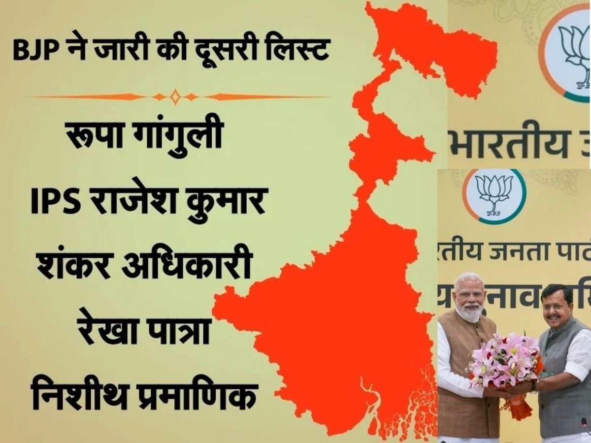 बंगाल में bjp जारी की दूसरी लिस्ट 111 उम्मीदवारों के नाम