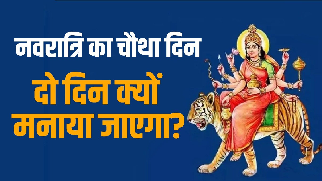 navratri 2025 नवरात्रि का चौथा दिन दो दिन क्यों मनाया जाएगा