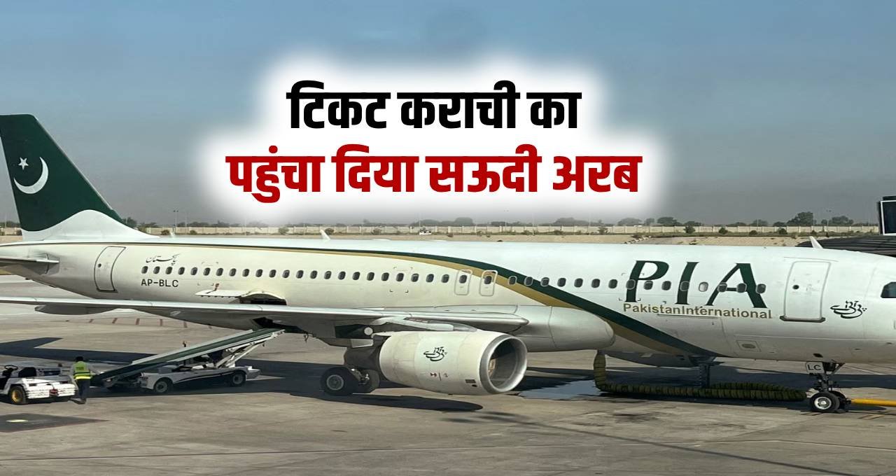 pakistan airlines news टिकट कराची का पहुंचा दिया सऊदी अरब