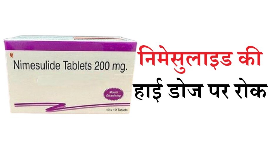 100 mg से ज्यादा निमेसुलाइड पर बैन दर्द-बुखार की दवा पर लिवर के लिए खतरा