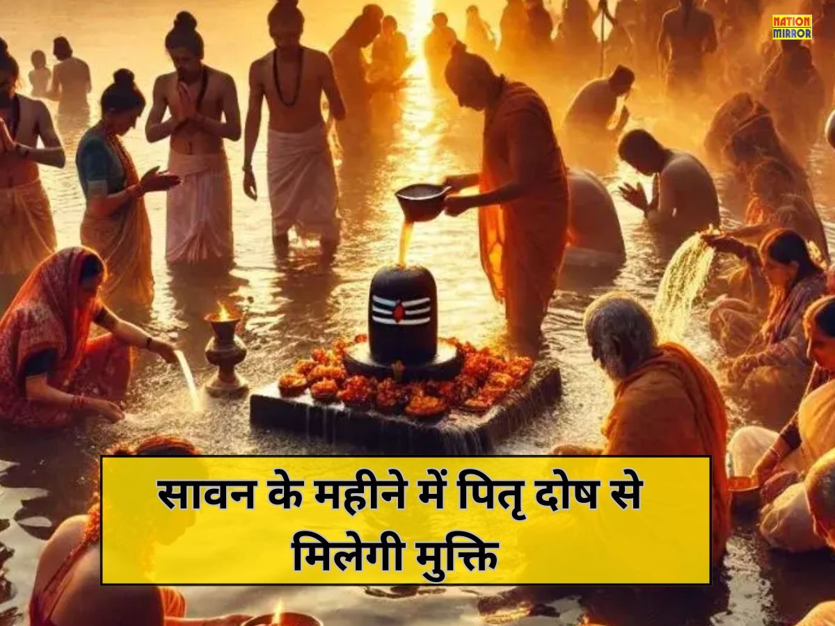 pitra dosh nivaran in sawan 2025 सावन में करें ये उपाय  पितृ दोष से मिलेगा छुटकारा