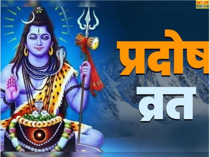 pradosh vrat kab hai जानिए साल 2026 का पहला प्रदोष व्रत कब है