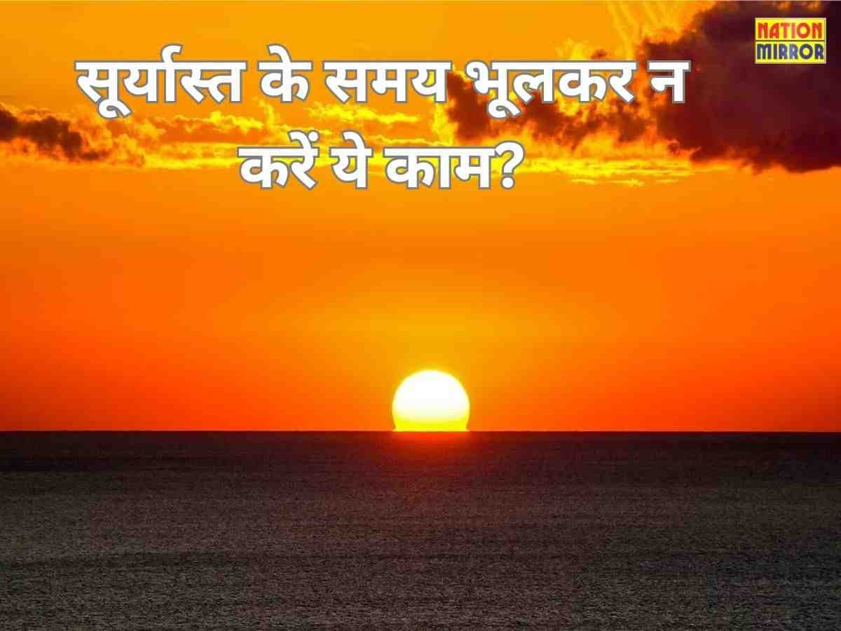 right or wrong to clean after sunset सूर्यास्त के बाद सफाई क्यों है मना जानिए धार्मिक मान्यताएं