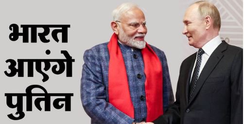 russian president vladimir putin india रूस के राष्ट्रपति व्लादिमीर पुतिन आएंगे भारत